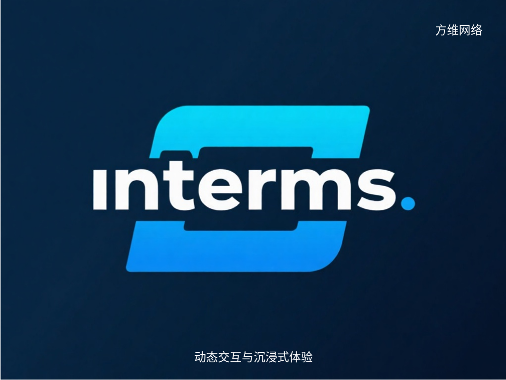 动态交互与沉浸式体验