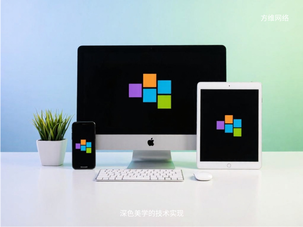 深色美学的技术实现