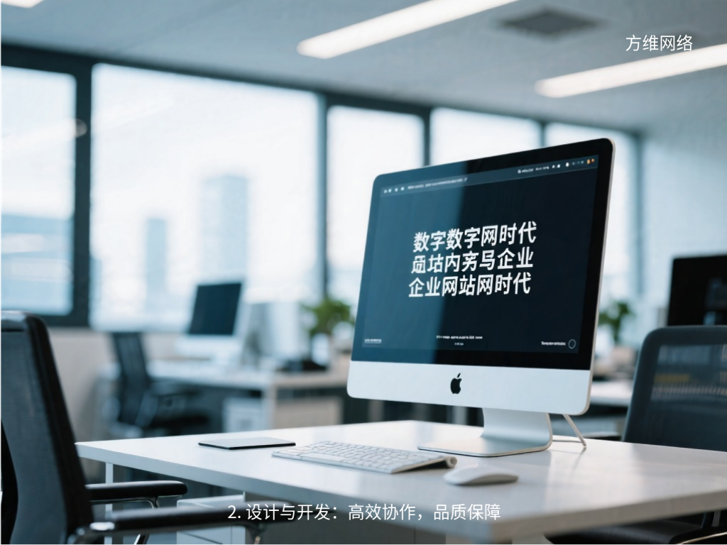 2. 设计与开发：高效协作，品质保障