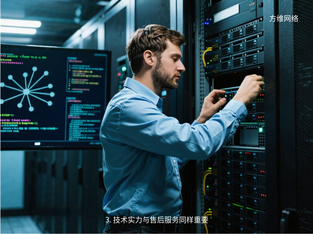 3. 技术实力与售后服务同样重要