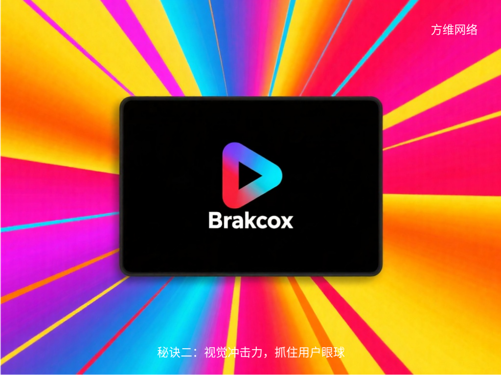 秘诀二:视觉冲击力,抓住用户眼球