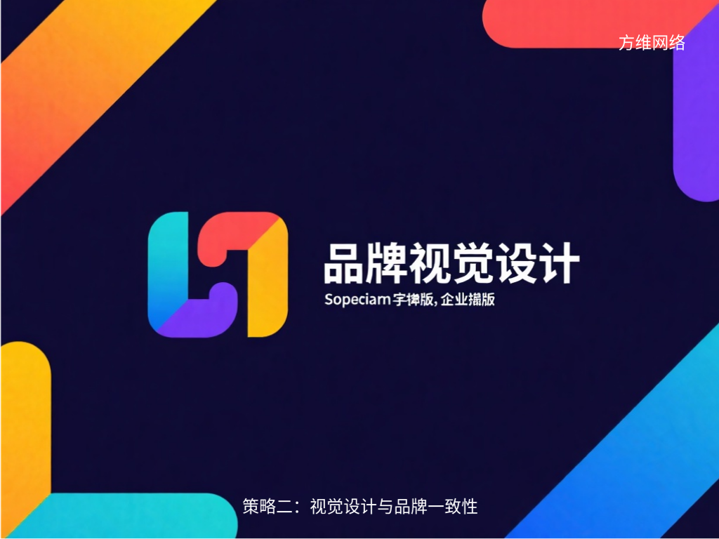 策略二:视觉设计与品牌一致性