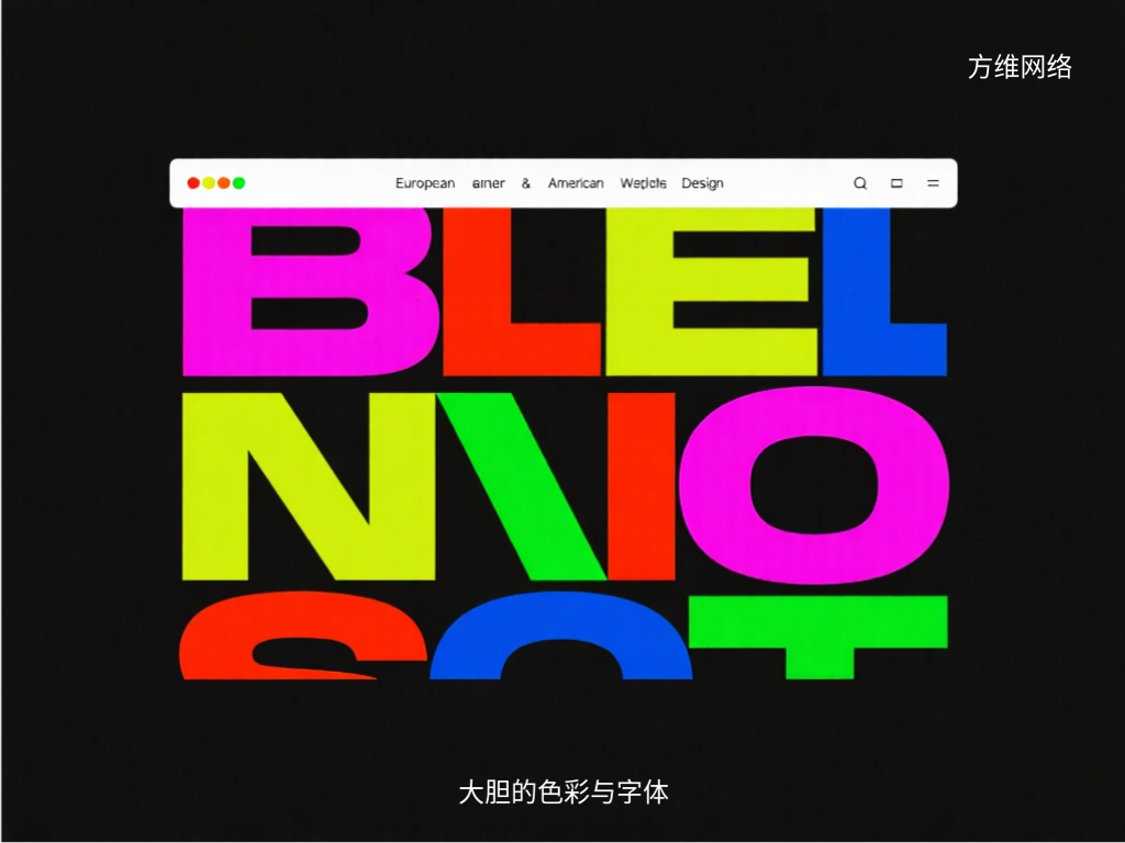 大胆的色彩与字体
