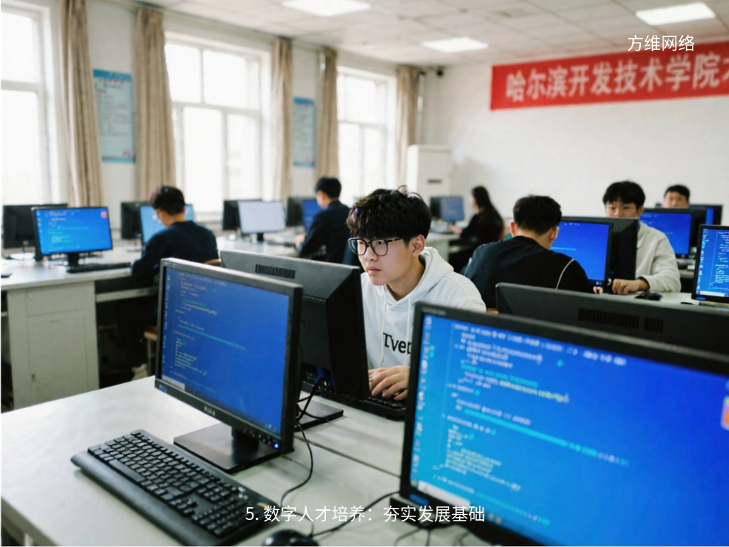 5. 数字人才培养:夯实发展基础