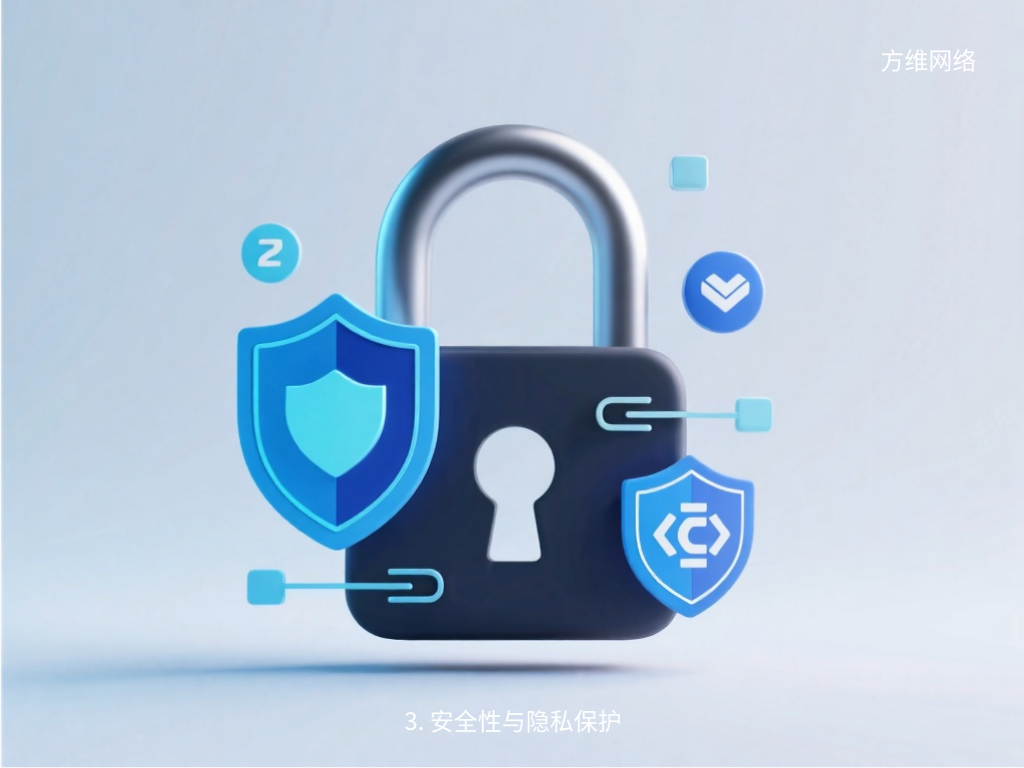 3. 安全性与隐私保护
