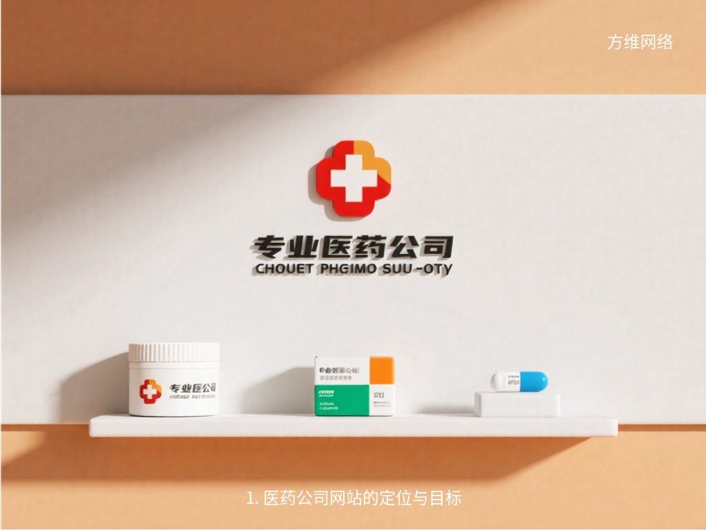 1. 医药公司网站的定位与目标