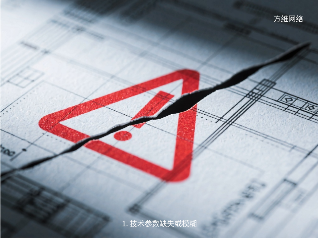 1. 技术参数缺失或模糊