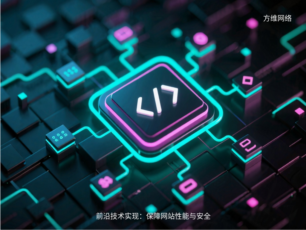前沿技术实现：保障网站性能与安全