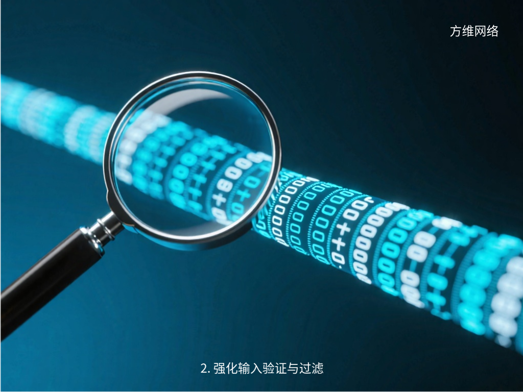 2. 强化输入验证与过滤