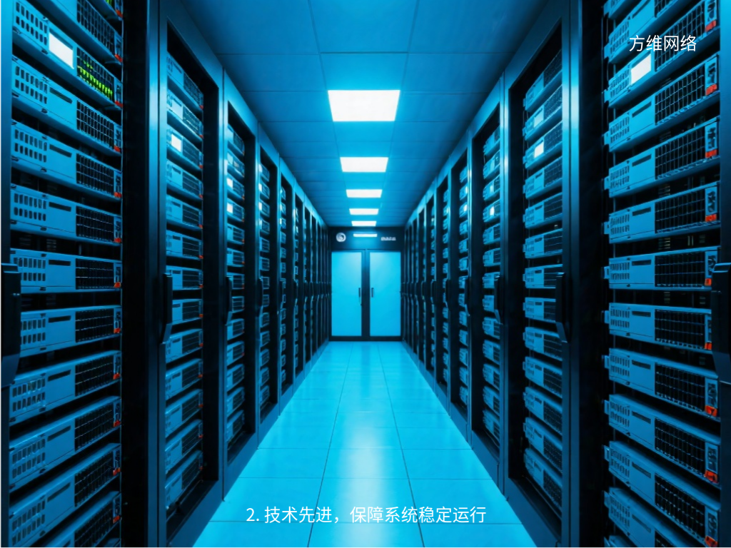 2. 技术先进，保障系统稳定运行