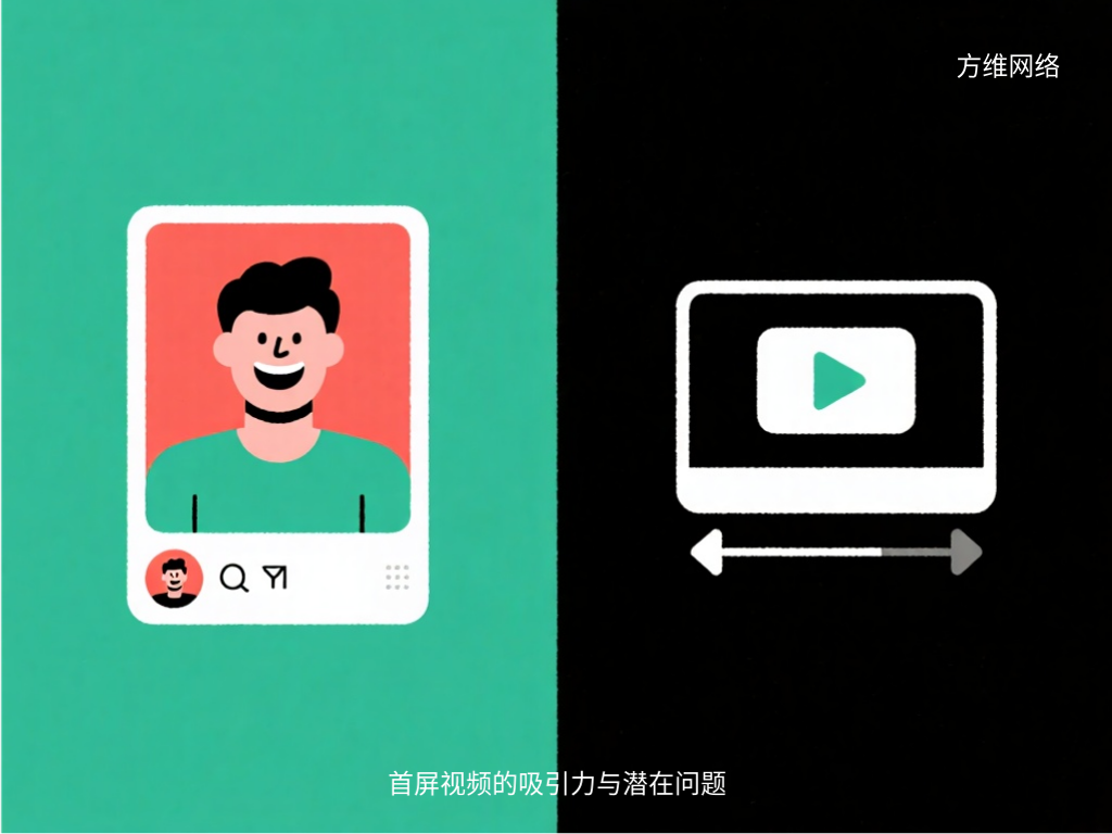 首屏视频的吸引力与潜在问题