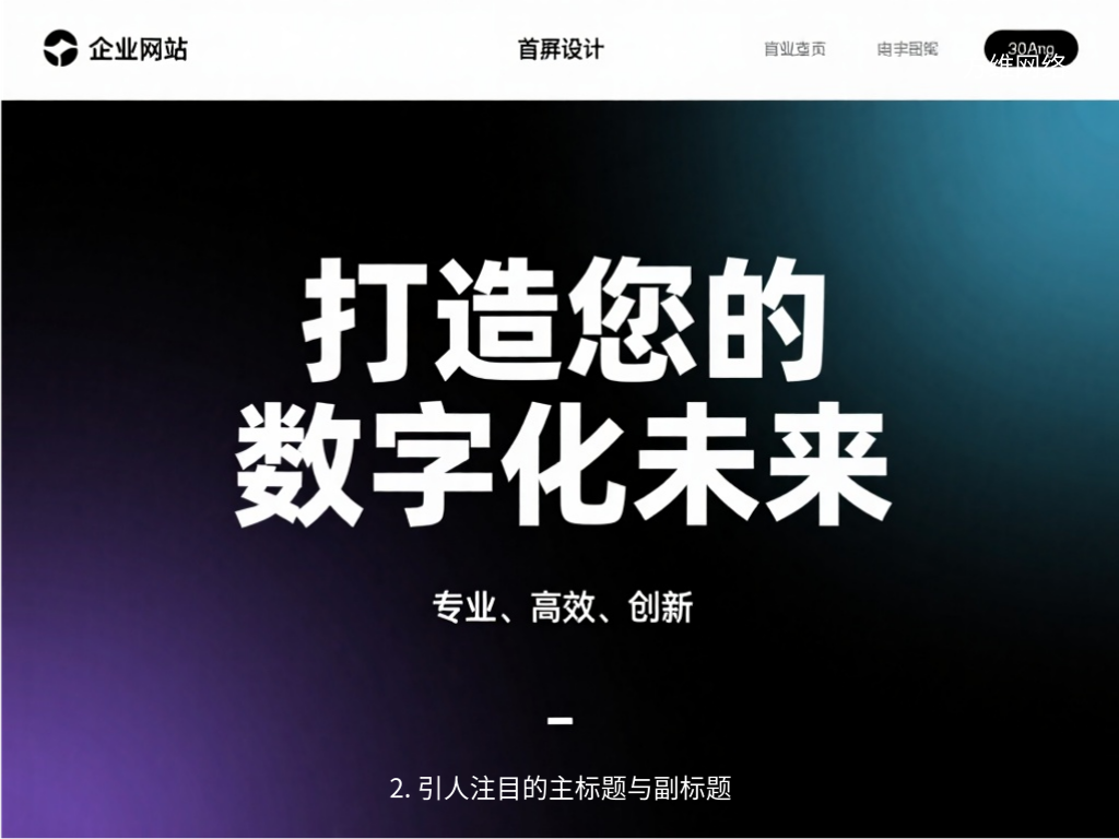 2. 引人注目的主标题与副标题