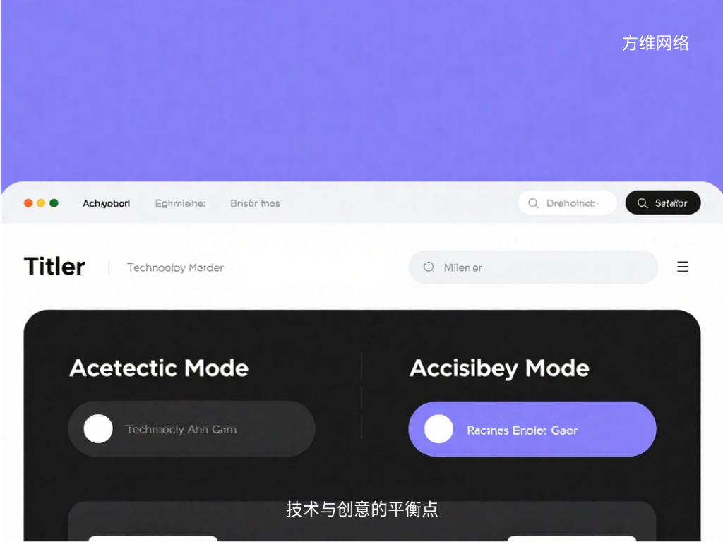技术与创意的平衡点