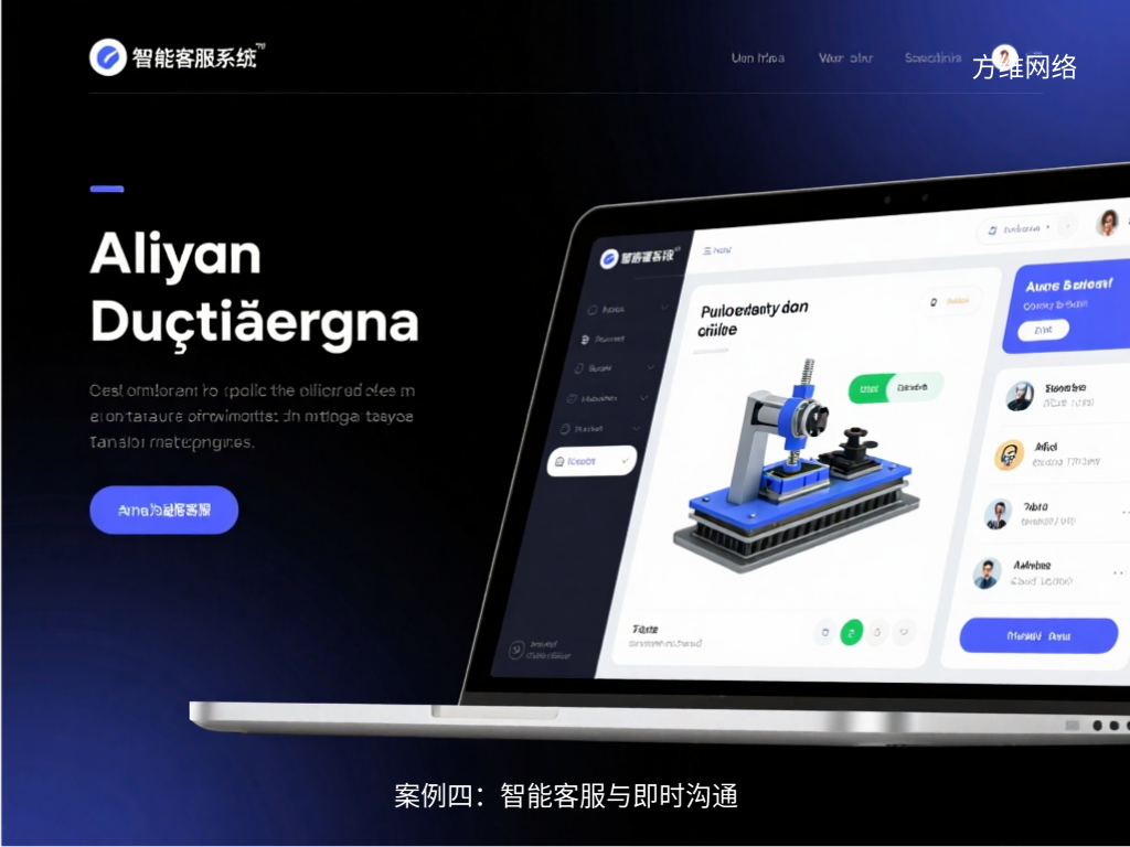 案例四：智能客服与即时沟通