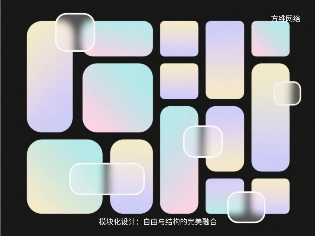 模块化设计：自由与结构的完美融合