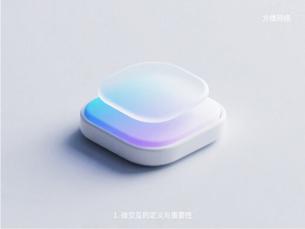 1. 微交互的定义与重要性