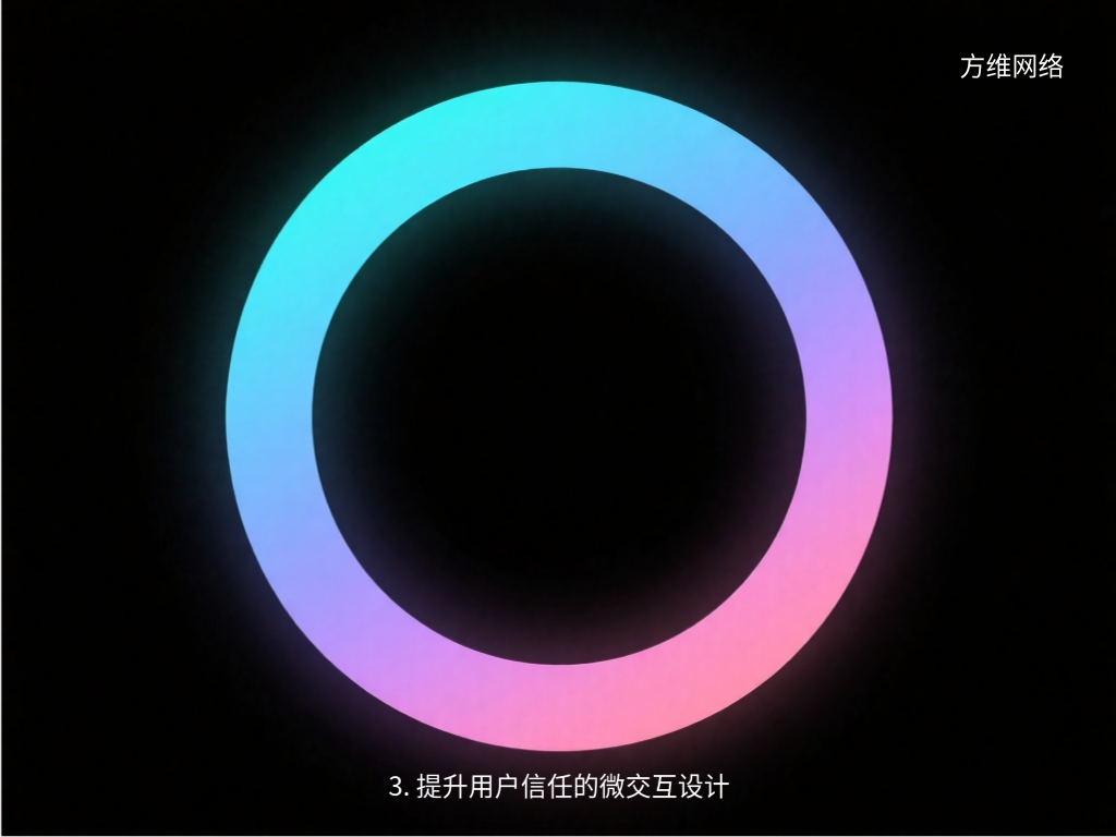 3. 提升用户信任的微交互设计