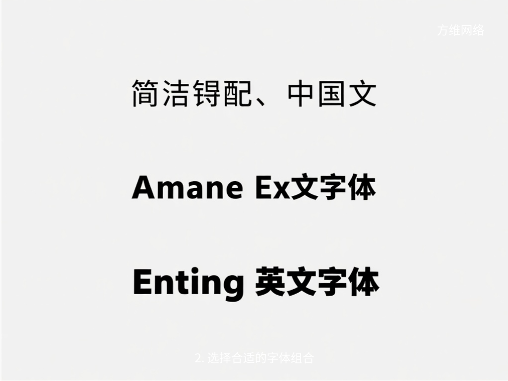 2. 选择合适的字体组合