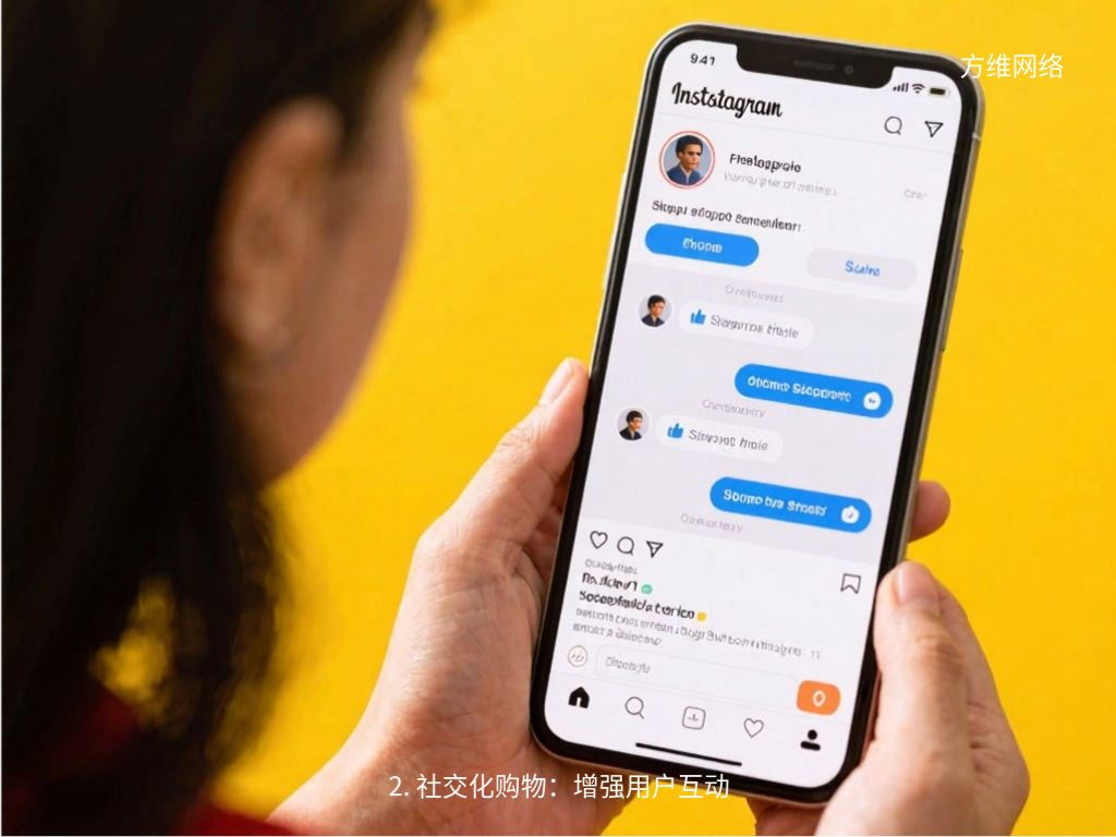 2. 社交化购物:增强用户互动