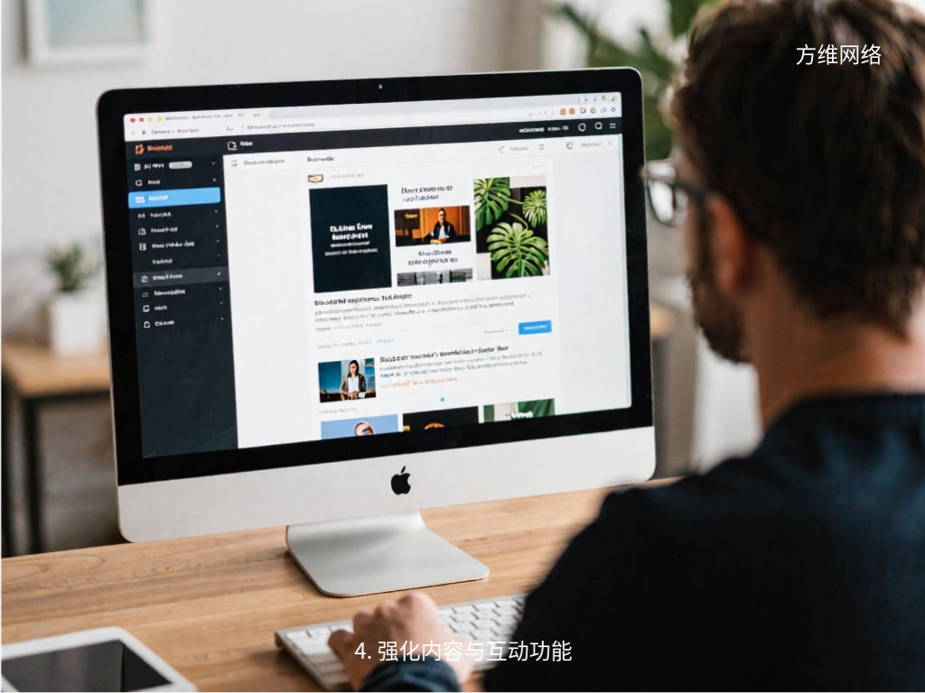 4. 强化内容与互动功能