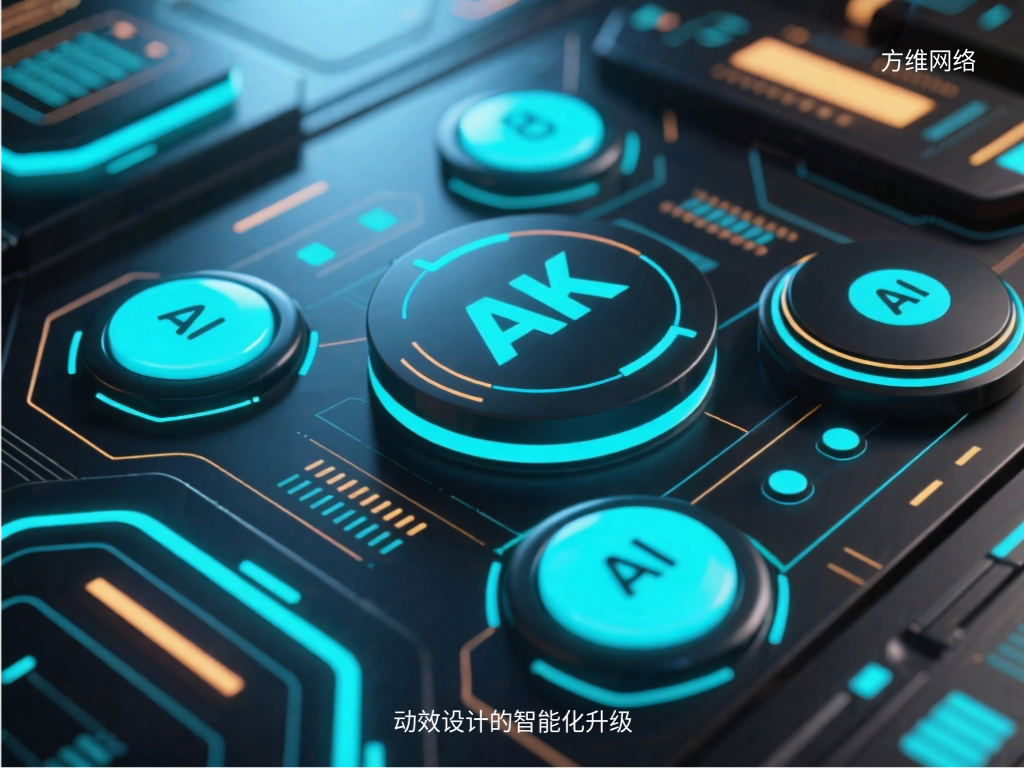 动效设计的智能化升级