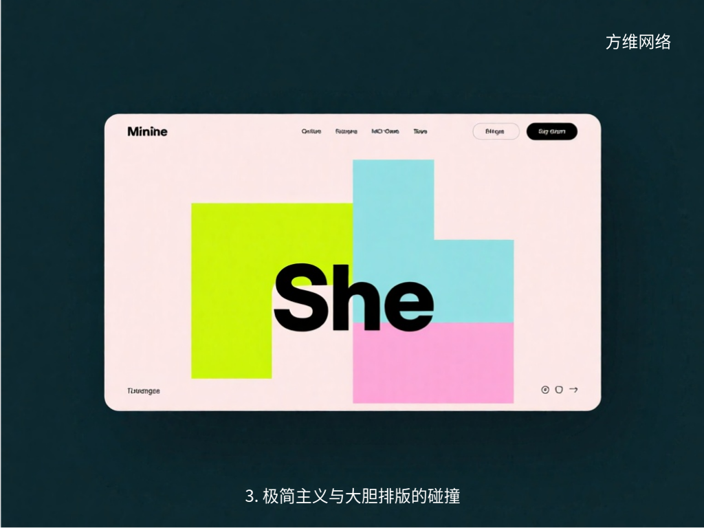 3. 极简主义与大胆排版的碰撞
