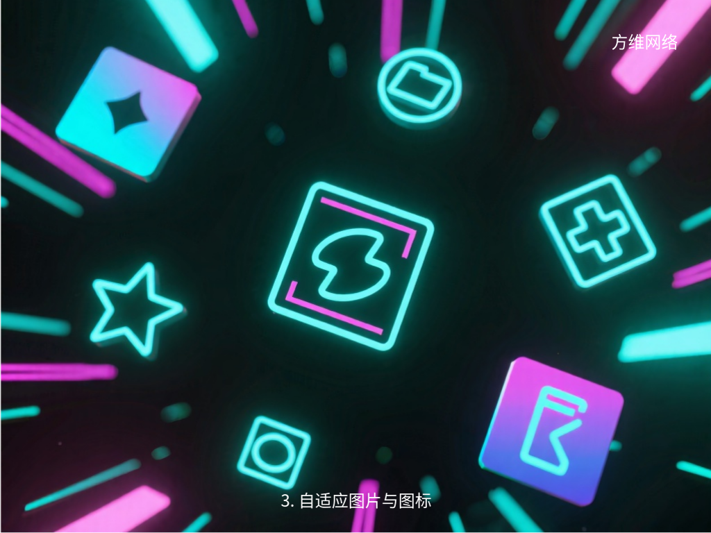 3. 自适应图片与图标