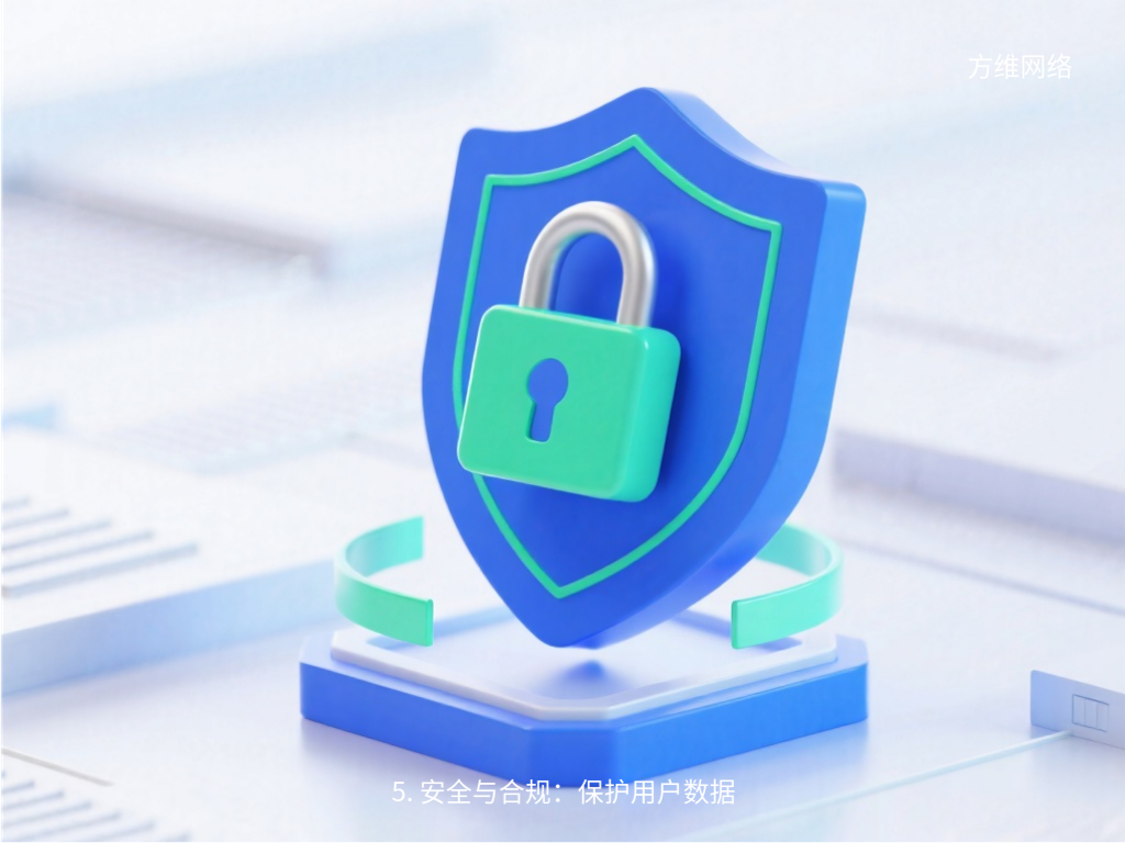 5. 安全与合规：保护用户数据