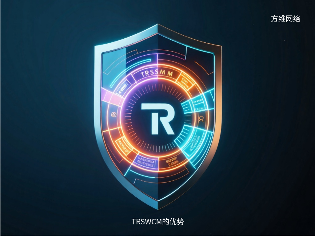 TRSWCM的优势