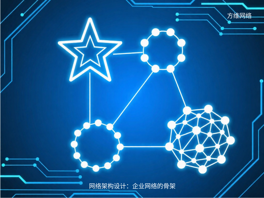 网络架构设计:企业网络的骨架
