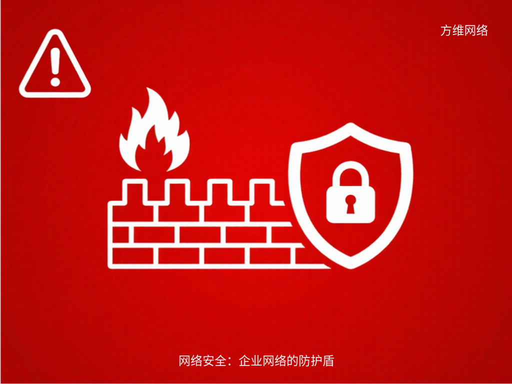 网络安全:企业网络的防护盾