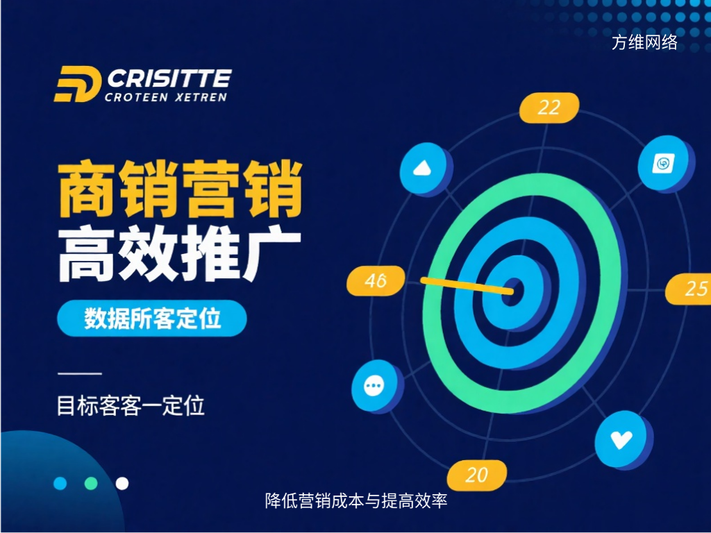降低营销成本与提高效率