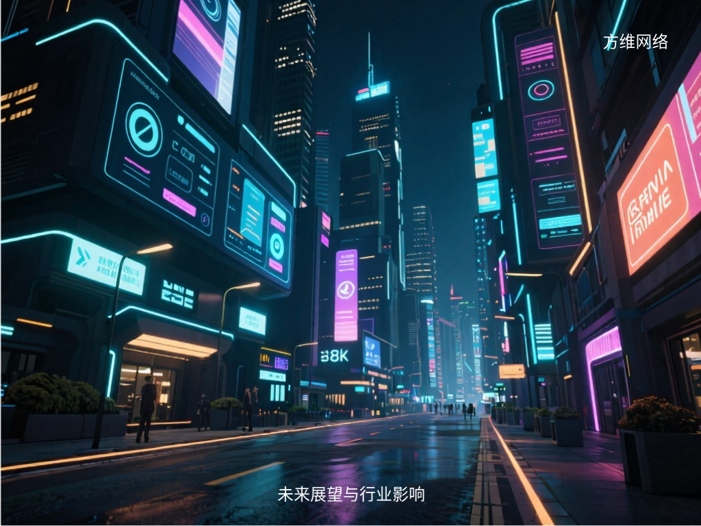 未来展望与行业影响
