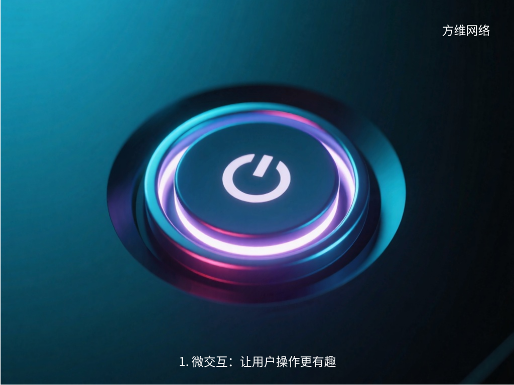 1. 微交互：让用户操作更有趣