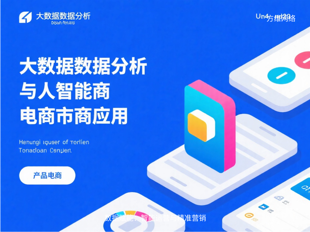 数据赋能:智能运营与精准营销