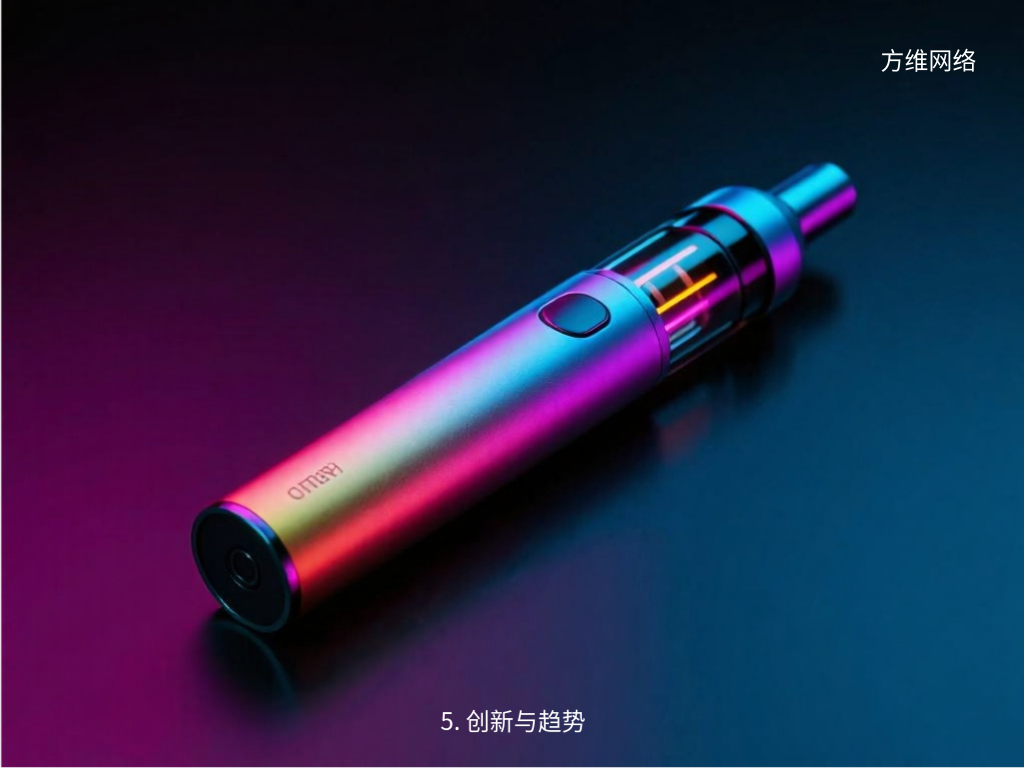 5. 创新与趋势