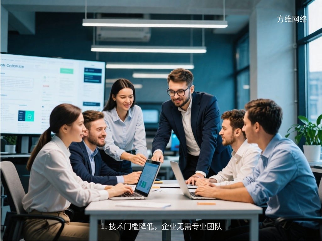 1. 技术门槛降低，企业无需专业团队