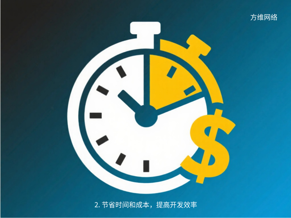2. 节省时间和成本，提高开发效率