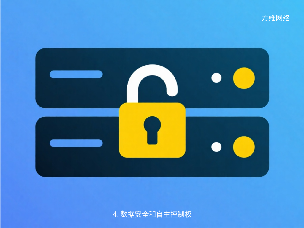 4. 数据安全和自主控制权