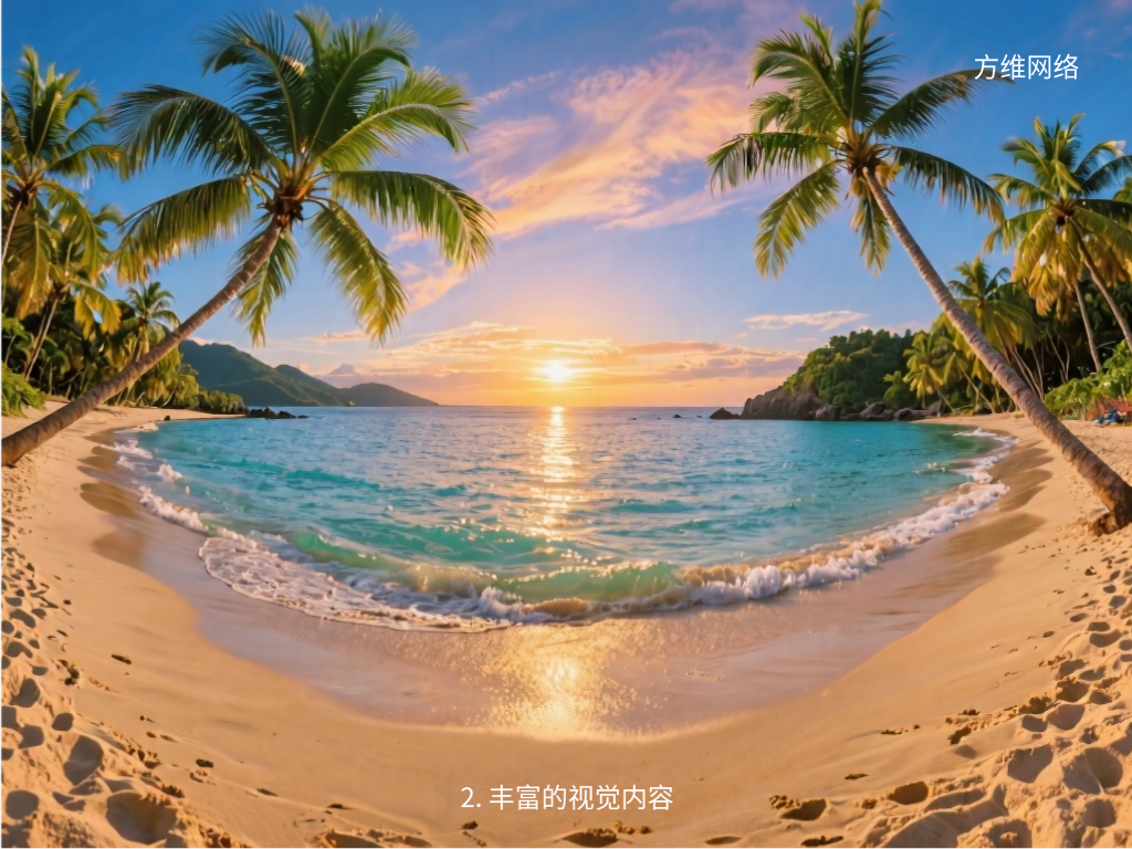 2. 丰富的视觉内容