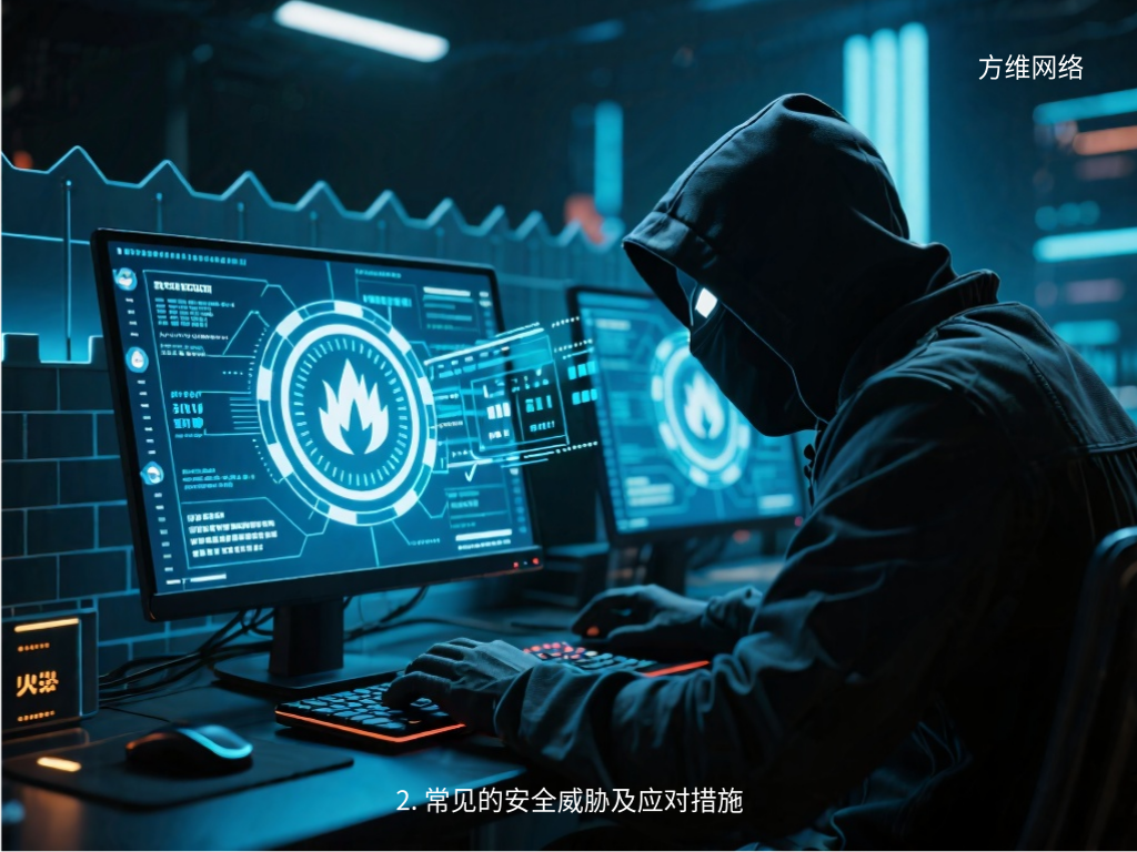 2. 常见的安全威胁及应对措施