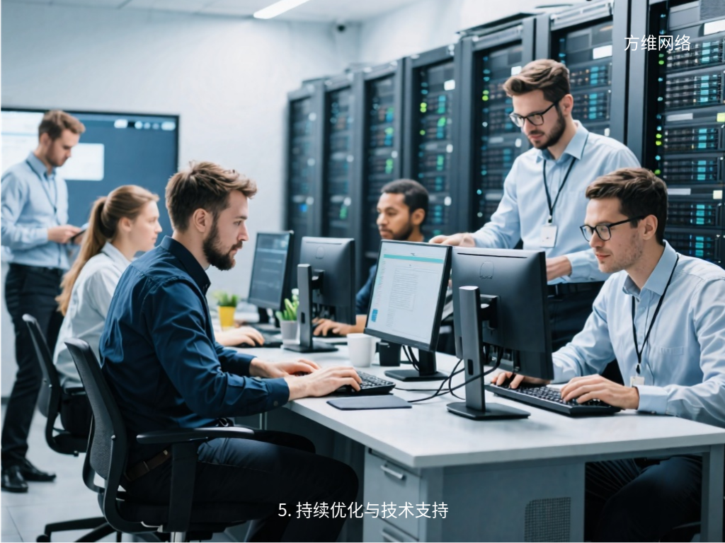 5. 持续优化与技术支持