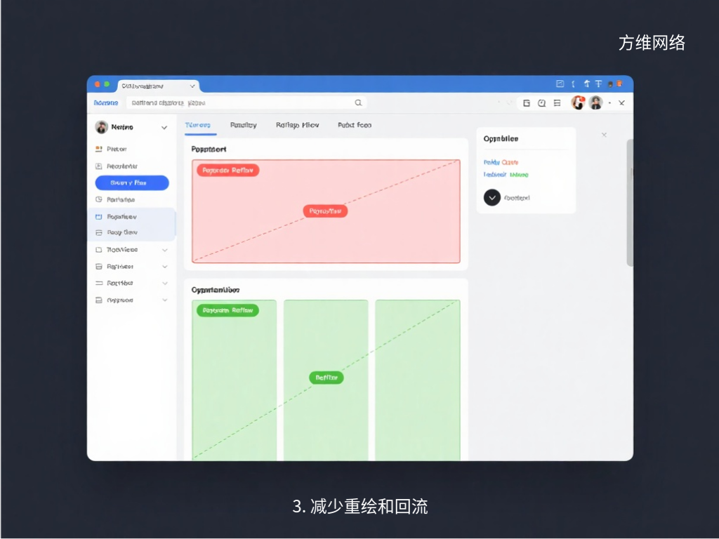 3. 减少重绘和回流
