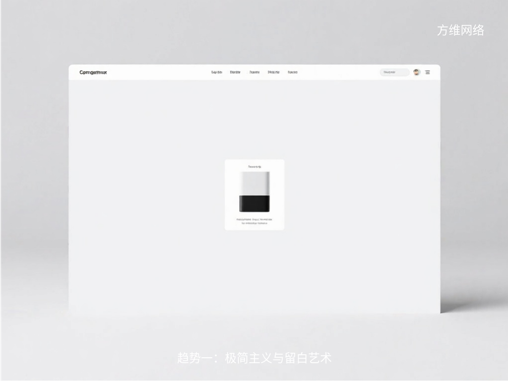 趋势一：极简主义与留白艺术