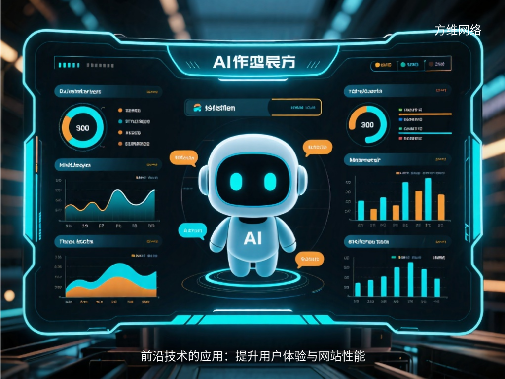 前沿技术的应用：提升用户体验与网站性能