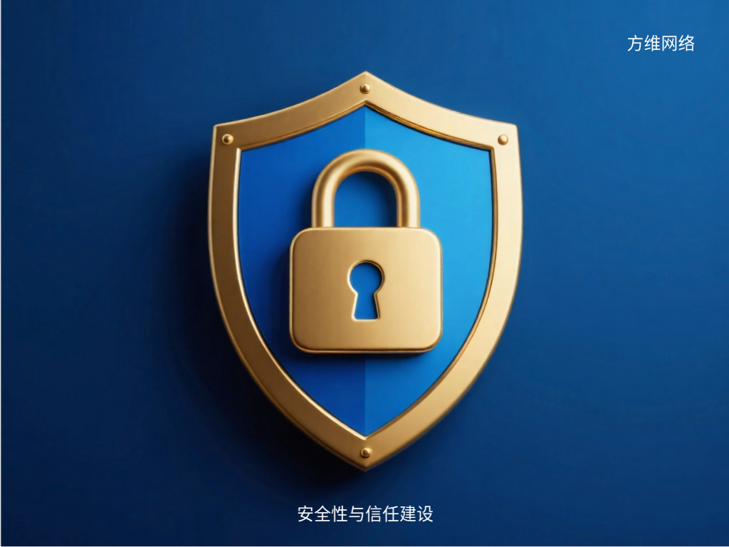 安全性与信任建设