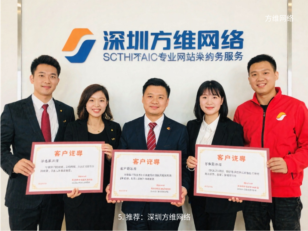 5. 推荐：深圳方维网络