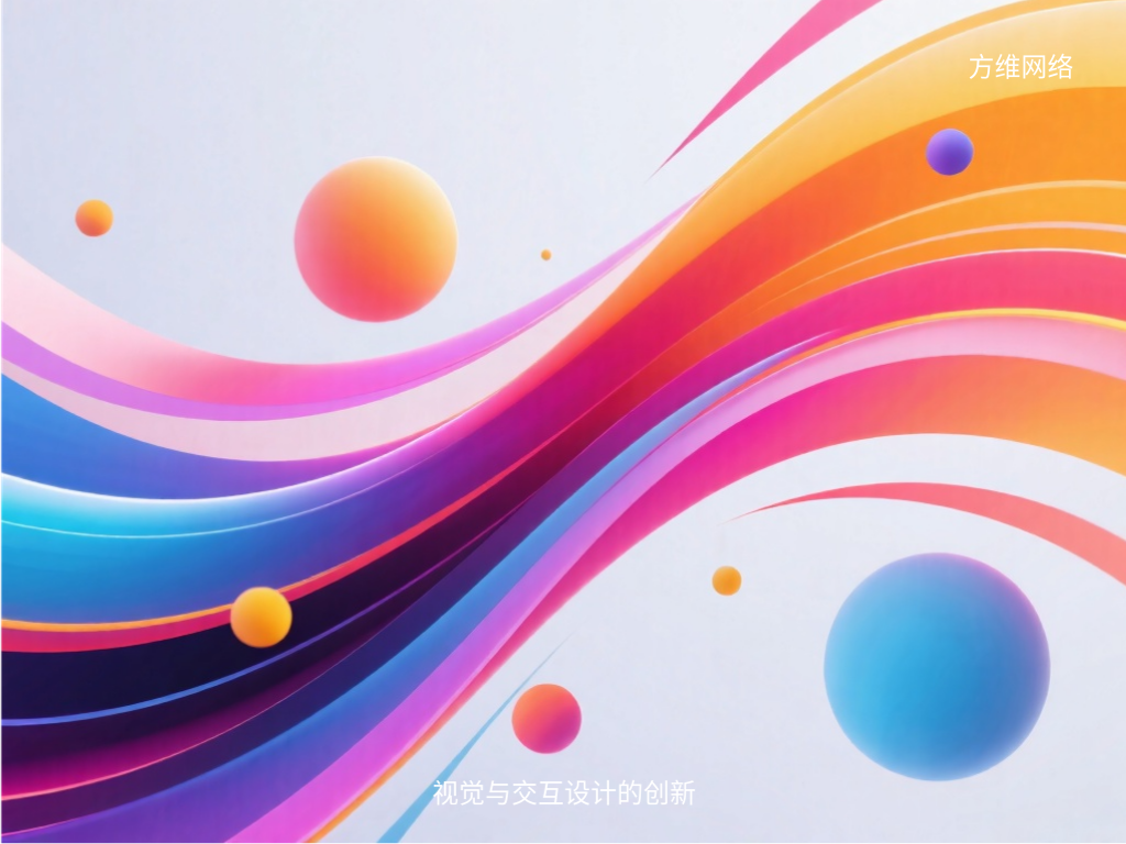 视觉与交互设计的创新