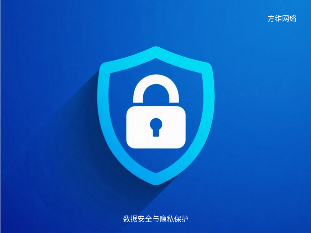 数据安全与隐私保护