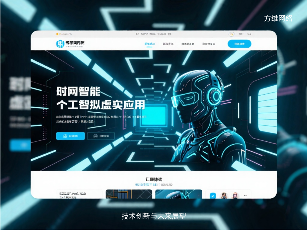 技术创新与未来展望